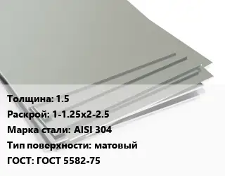 Лист нержавеющий 1.5 1-1.25х2-2.5 Сталь: AISI 304 Тип:матовый ГОСТ 5582-75